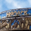 Зоопарки в Артемовском