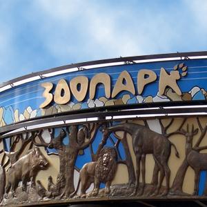 Зоопарки Артемовского